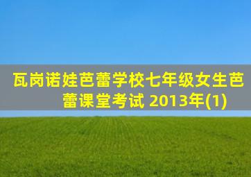 瓦岗诺娃芭蕾学校七年级女生芭蕾课堂考试 2013年(1)